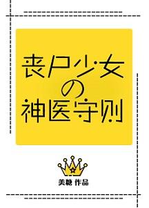 丧尸少女的神医守则91