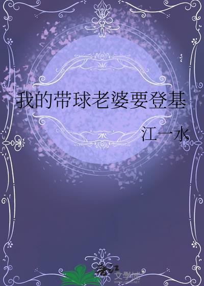 我的带球老婆要登基笔趣阁