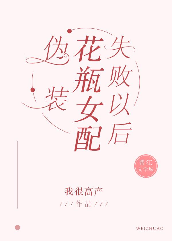 伪装花瓶女配失败以后 首页