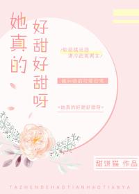 她真得很甜