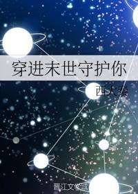 穿进末世守护你剧透