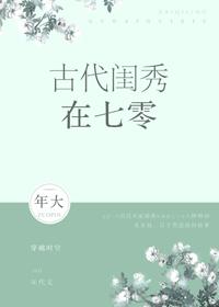 古代闺秀在七零 作者年大