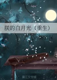 朕的白月光皇后重生了txt