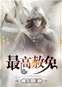 最高赦免闻人诀