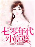 七零年代小富婆书穿