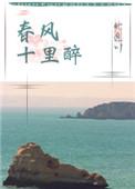 春风十里伴奏mp3