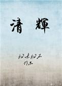 清辉朗照