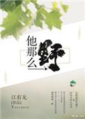 他那么野但是会为我低头呀