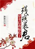 我嫁给了残疾暴君