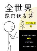 全世界都在跪求我出道