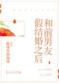 骗前男友结婚了
