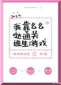 我靠么么哒通关逃生游戏番外