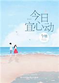 今日宜心动短剧王楠
