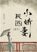 民国小娇妻重生