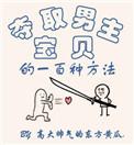 夺取男主宝贝的一百种方法63章