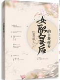 女配皇后的自我修养笔趣阁