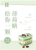 给你一颗薄荷糖txt全文