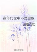 在年代文中不思进取相似