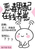 恶毒男配在线养崽实体书