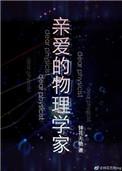亲爱的物理学家pansoso