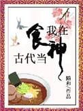 我在古代做厨娘