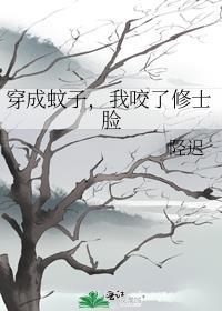 穿成蚊子血女配