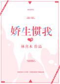 娇生惯我阮心txt