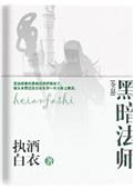 黑暗法师2