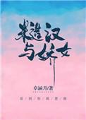 糙汉与娇女萧荆全文阅读103