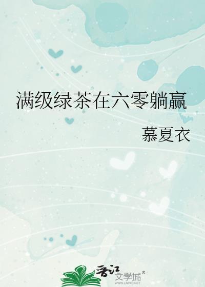 满级绿茶在六零躺赢by慕夏衣