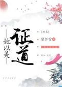 她以美证道晋江