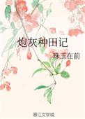 炮灰种田记番外篇全文