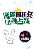 逃离偏执狂的独占欲格格党
