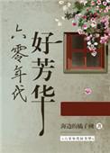 六零年代好芳华全文