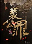 裴公罪by书归