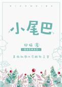 小尾巴玩具夏五同人