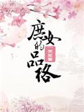 庶女的品格大结局