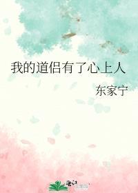 我的道侣有了心上人讲什么