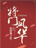 将门凤华饭团桃子控