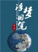 旧梦浮生是什么意思