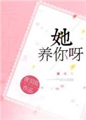 她养你呀免费阅读