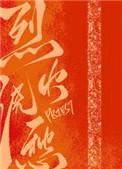 烈火浇愁priest百度