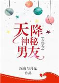 天降神秘男友 深海与月光