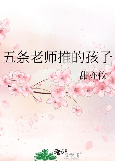 五条老师推的孩子免费阅读