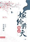 全本嫁给前夫他弟