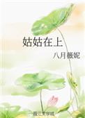 姑姑在上王猛