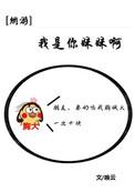 我是你妹妹呀男主是谁