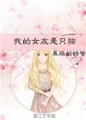 我的女朋友是只猫动漫