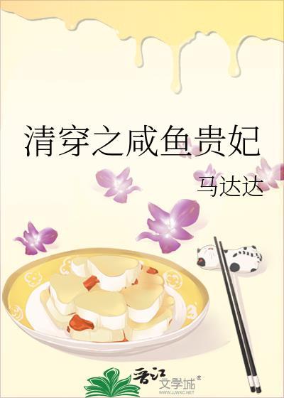 清穿咸鱼贵妃养崽记冰水中的鱼