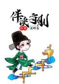 伴读守则溪畔茶免费阅读